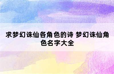 求梦幻诛仙各角色的诗 梦幻诛仙角色名字大全